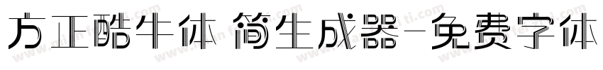 方正酷牛体 简生成器字体转换